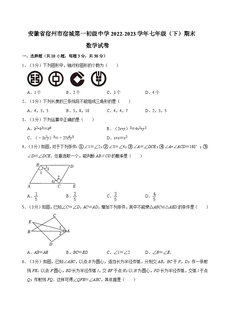 安徽省宿州市宿城第一初级中学2022-2023学年七年级（下）期末数学试卷01