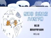 第三章 图形的平移与旋转（单元小结）-2024-2025学年八年级数学下册同步课件（北师大版）