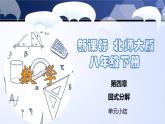 第四章 因式分解（单元小结）-2024-2025学年八年级数学下册同步课件（北师大版）
