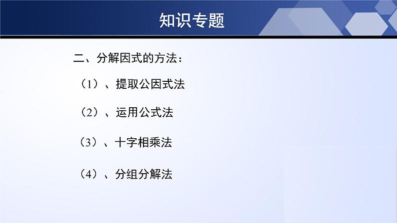 第四章 因式分解（单元小结）-2024-2025学年八年级数学下册同步课件（北师大版）04