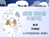 6.2.3 平行四边形的判定（第3课时）（课件）-2024-2025学年八年级数学下册同步（北师大版）