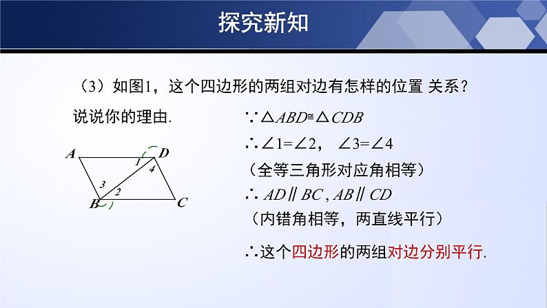 6.1.1 平行四边形的性质（第1课时）（课件）-2024-2025学年八年级数学下册同步（北师大版）05