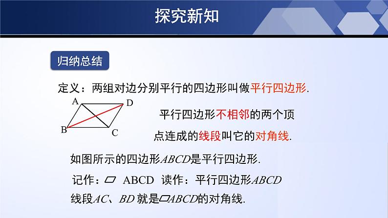 6.1.1 平行四边形的性质（第1课时）（课件）-2024-2025学年八年级数学下册同步（北师大版）06