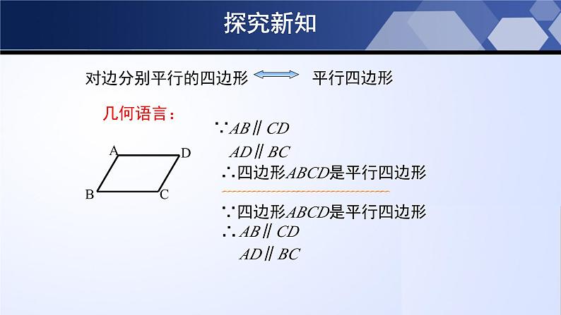 6.1.1 平行四边形的性质（第1课时）（课件）-2024-2025学年八年级数学下册同步（北师大版）07