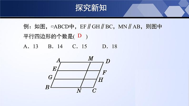 6.1.1 平行四边形的性质（第1课时）（课件）-2024-2025学年八年级数学下册同步（北师大版）08