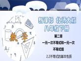 2.2 不等式的基本性质（课件）-2024-2025学年八年级数学下册同步（北师大版）