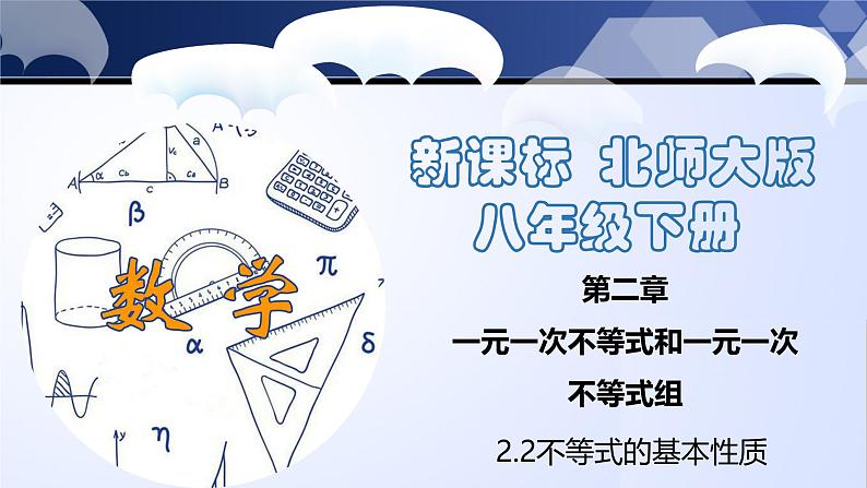 2.2 不等式的基本性质（课件）-2024-2025学年八年级数学下册同步（北师大版）01