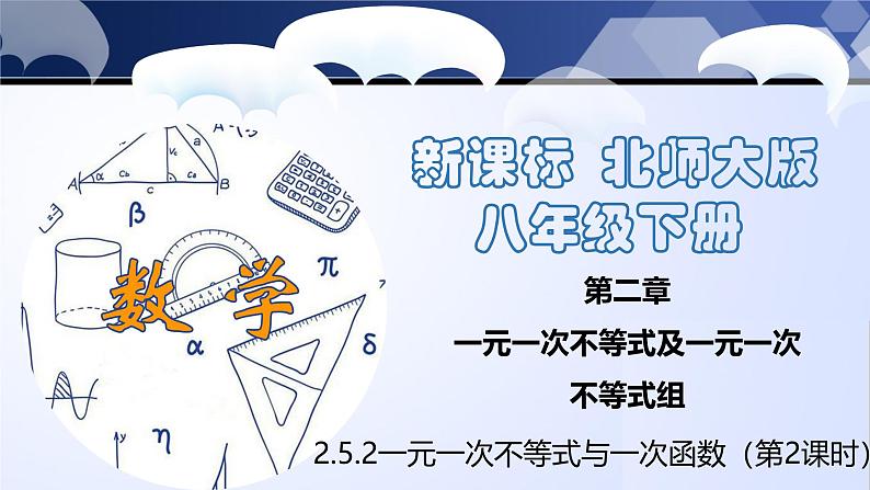 2.5.2 一元一次不等式与一次函数（第2课时）（课件）-2024-2025学年八年级数学下册同步（北师大版）01