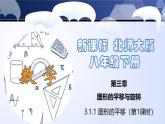 3.1.1 图形的平移（第1课时）（课件）-2024-2025学年八年级数学下册同步（北师大版）
