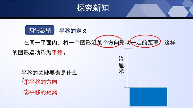 3.1.1 图形的平移（第1课时）（课件）-2024-2025学年八年级数学下册同步（北师大版）第6页