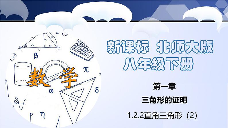 1.2.2 直角三角形（2）（课件）-2024-2025学年八年级数学下册同步（北师大版）第1页