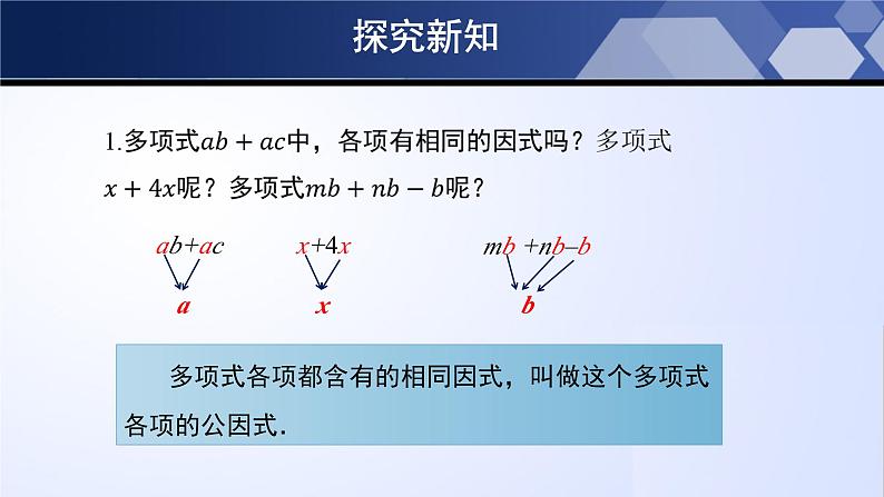 4.2.1 提公因式法（第1课时）（课件）-2024-2025学年八年级数学下册同步（北师大版）第5页