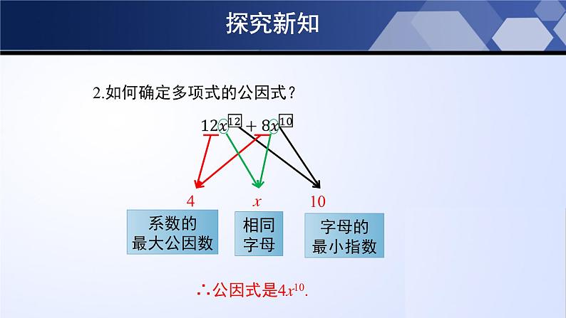 4.2.1 提公因式法（第1课时）（课件）-2024-2025学年八年级数学下册同步（北师大版）第6页