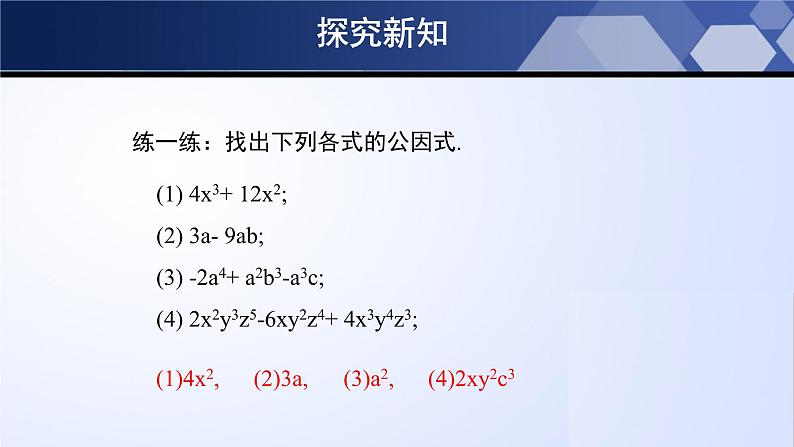 4.2.1 提公因式法（第1课时）（课件）-2024-2025学年八年级数学下册同步（北师大版）第8页