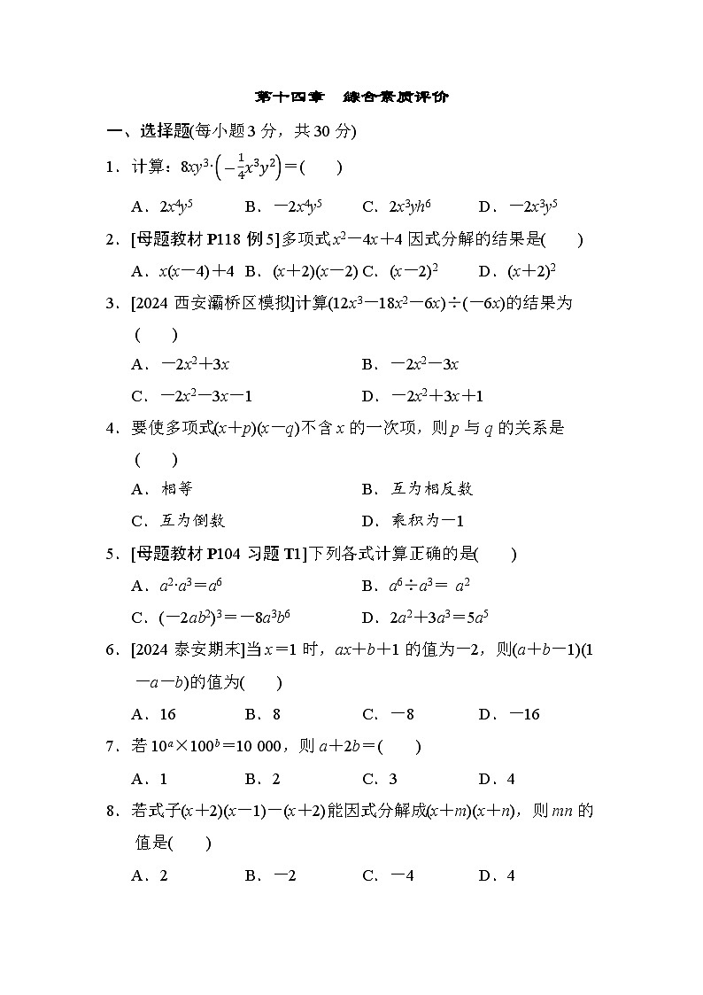 数学人教版八上 第14章　综合素质评价试卷01