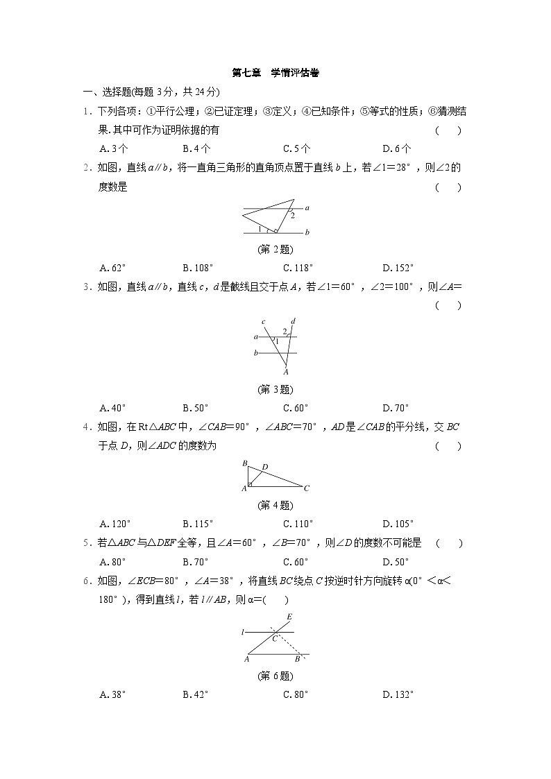 数学北师大版八上 第七章　学情评估卷01