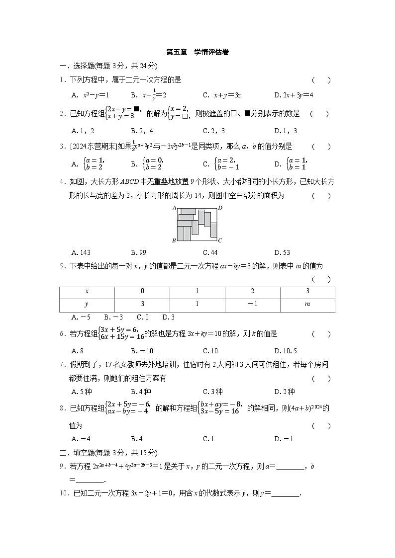 数学北师大版八上 第五章　学情评估卷第1页