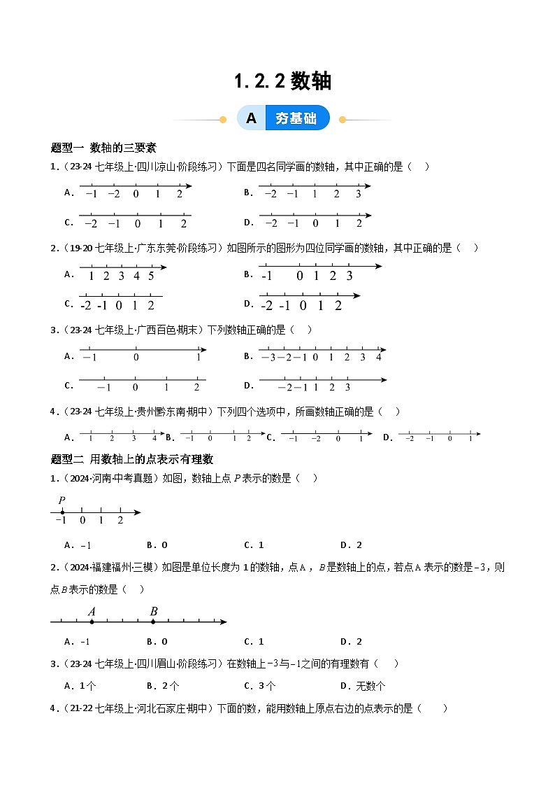 1.2.2数轴（四大题型提分练）（原卷版）第1页