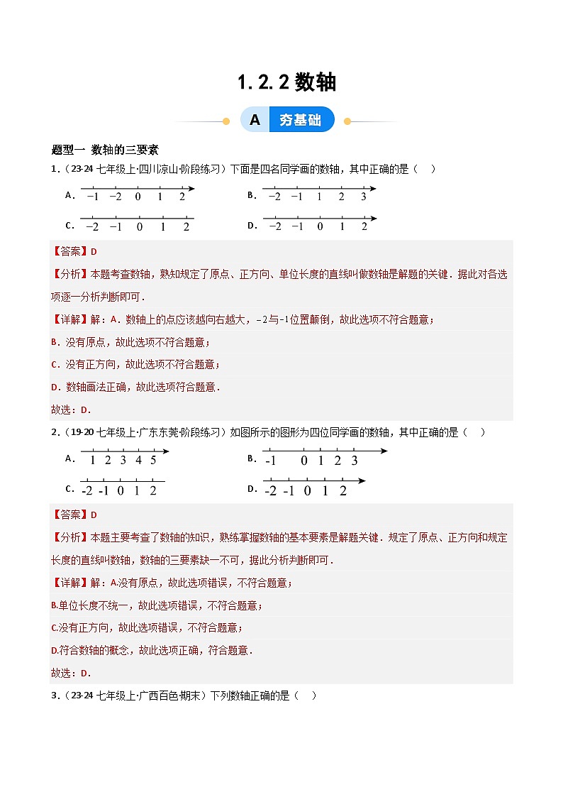 1.2.2数轴（四大题型提分练）（解析版）第1页