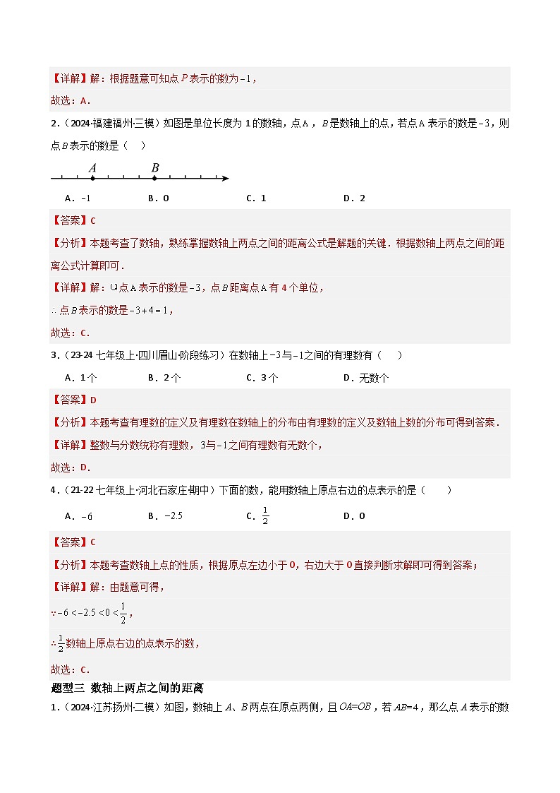 1.2.2数轴（四大题型提分练）（解析版）第3页