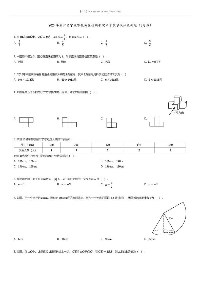 [数学]2024年浙江省宁波市镇海区蛟川书院中考数学模拟预测题(3月份)原题版第1页