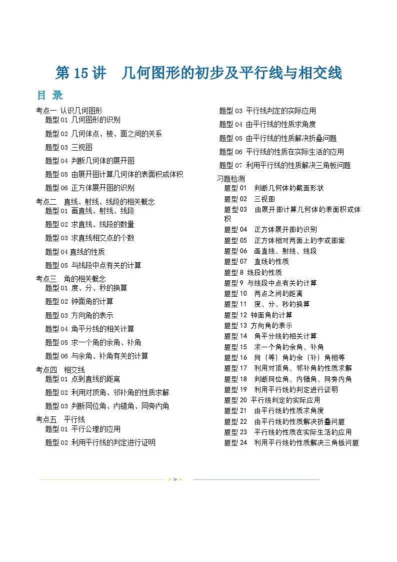 2025中考大复习 第14讲 几何图形的初步及平行线与相交线（讲义）第1页