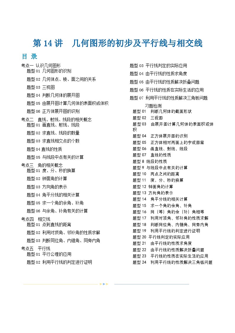 2025中考大复习第14讲 几何图形的初步及平行线与相交线（讲义）（解析版）第1页
