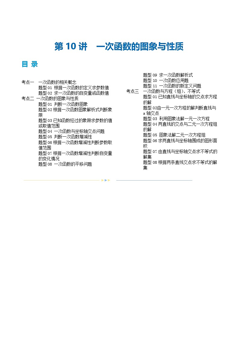 2025中考大复习 第10讲 一次函数的图象与性质（讲义）（解析版）第1页