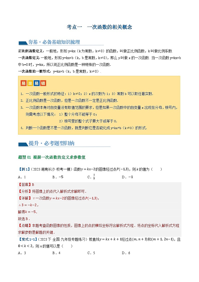 2025中考大复习 第10讲 一次函数的图象与性质（讲义）（解析版）第2页