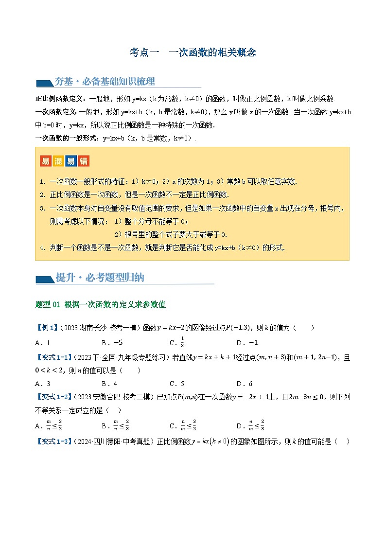 2025中考大复习 第10讲 一次函数的图象与性质（讲义）第2页