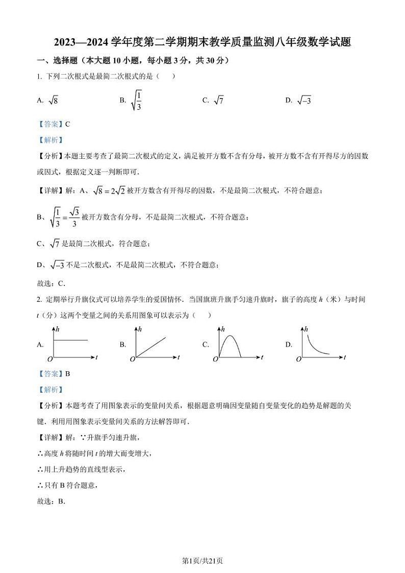 广东省惠州市大亚湾区金澳实验学校2023-2024学年八年级下学期期末数学试题（解析版）01