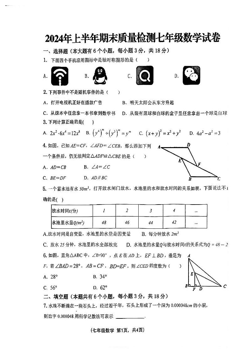 江西省吉安市永丰县2023-2024学年七年级下学期期末考试数学试题01