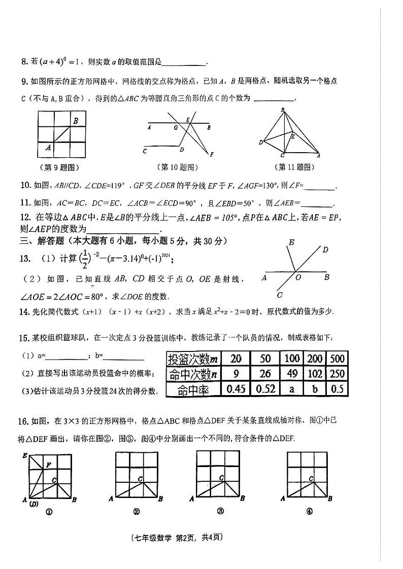 江西省吉安市永丰县2023-2024学年七年级下学期期末考试数学试题02