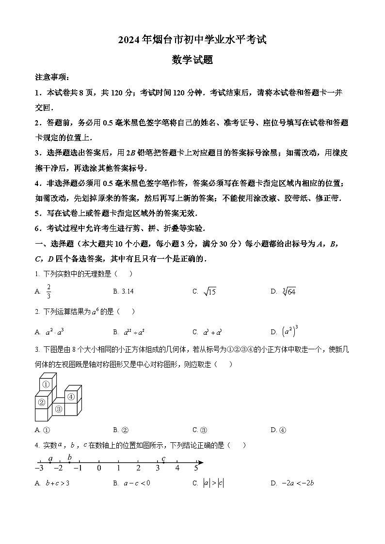 精品解析：2024年山东省烟台市中考数学试题01