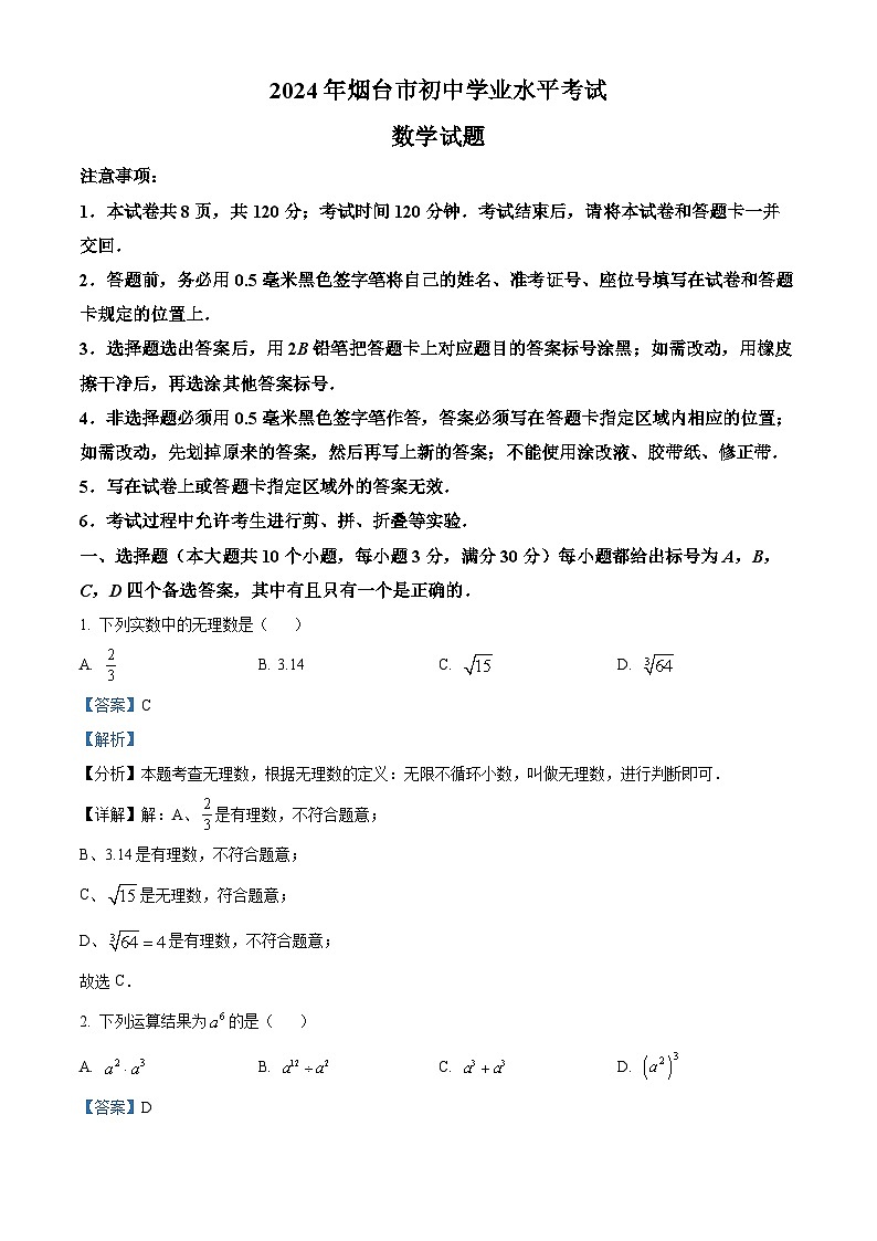 精品解析：2024年山东省烟台市中考数学试题01