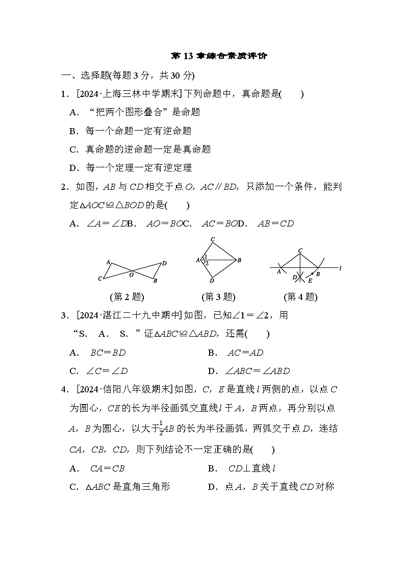 华师版数学八上 第13章综合素质评价试卷01
