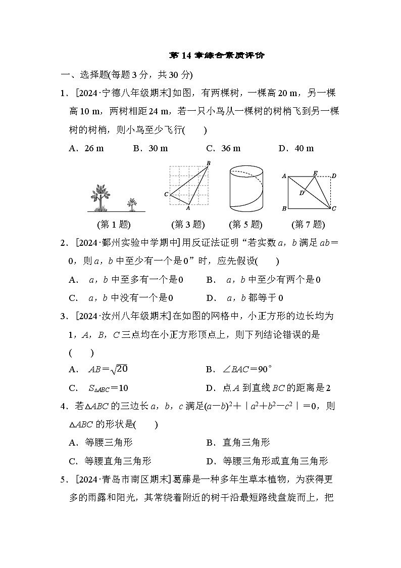 华师版数学八上 第14章综合素质评价试卷第1页