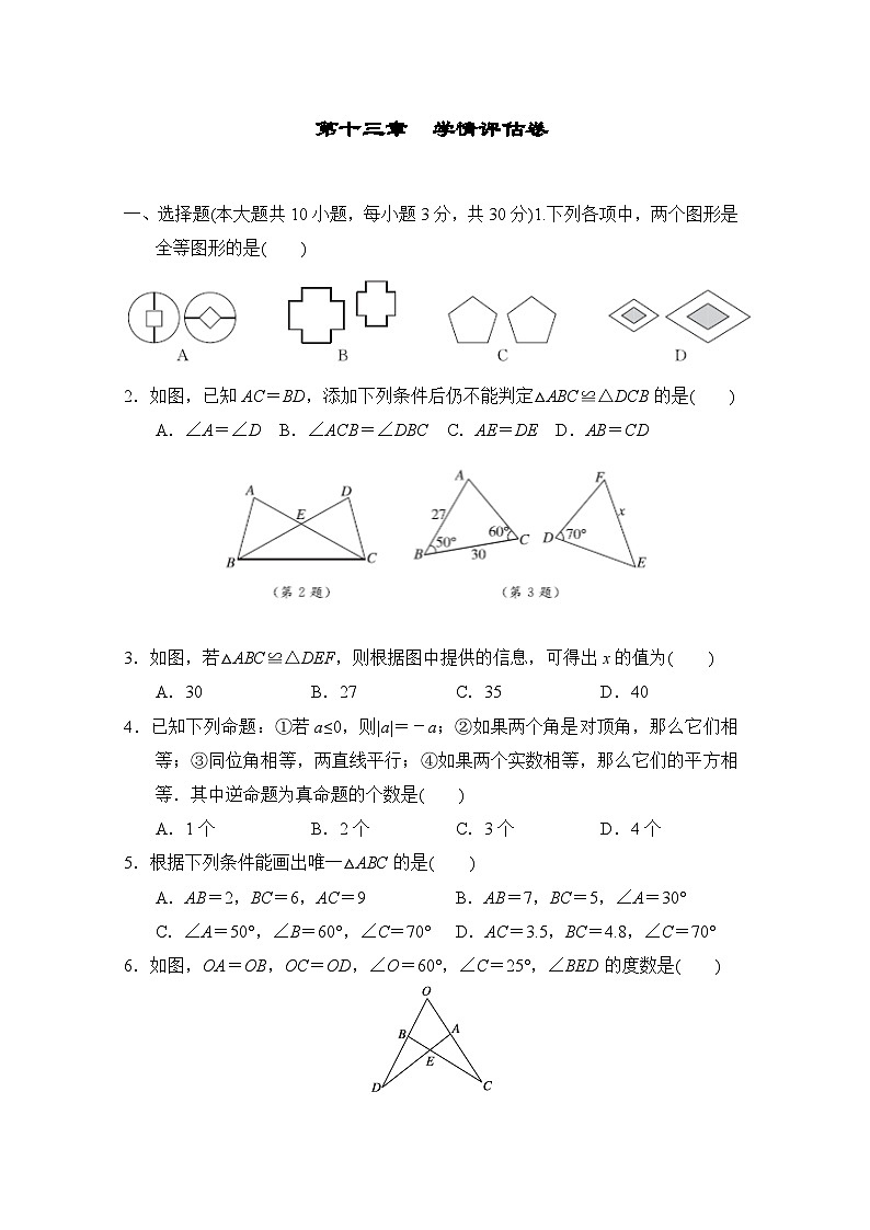 冀教版数学八上 第十三章　学情评估卷01