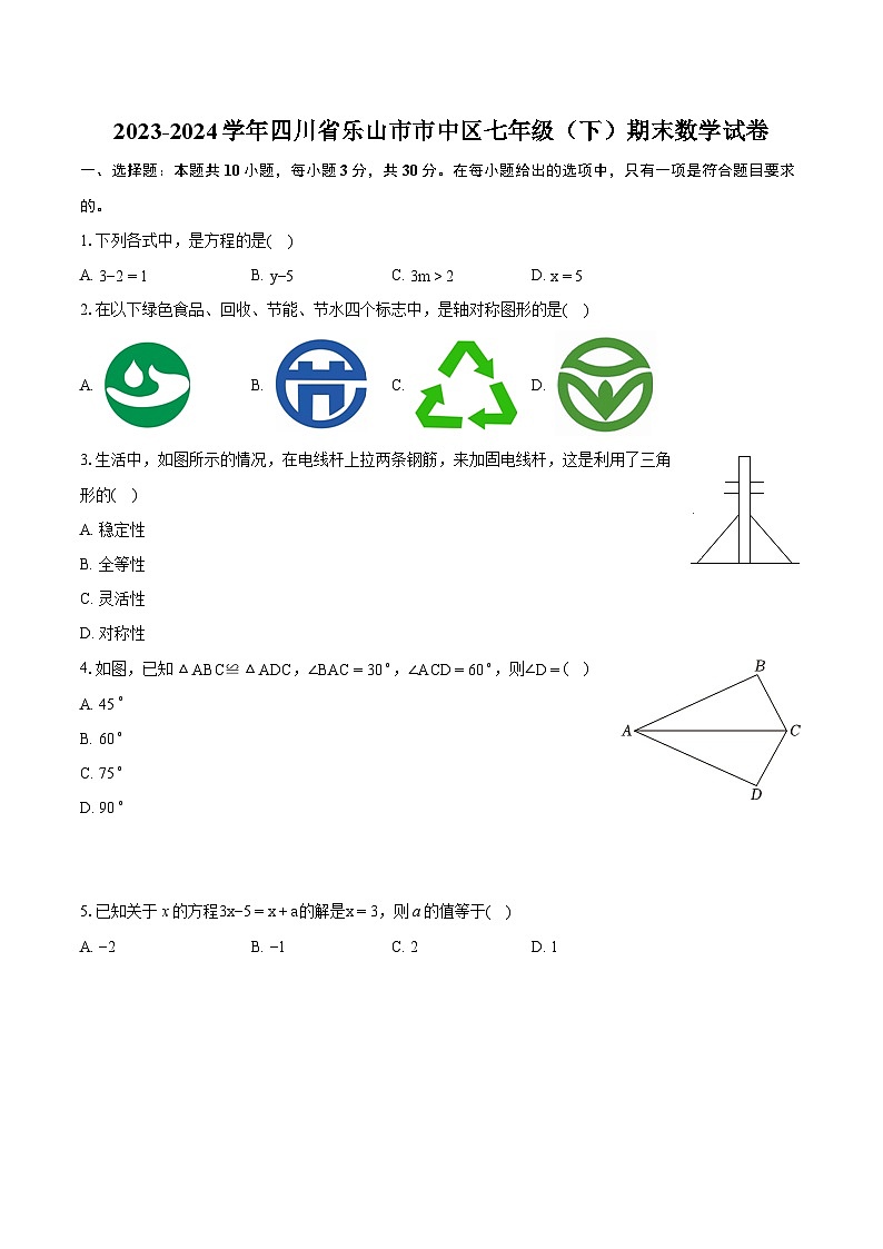2023-2024学年四川省乐山市市中区七年级（下）期末数学试卷（含详细答案解析）01