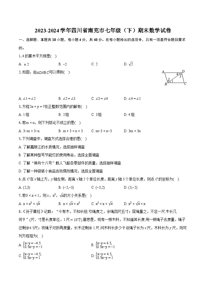 2023-2024学年四川省南充市七年级（下）期末数学试卷（含详细答案解析）第1页