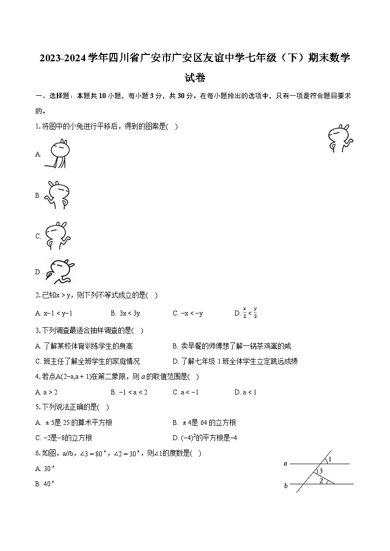 2023-2024学年四川省广安市广安区友谊中学七年级（下）期末数学试卷（含详细答案解析）01