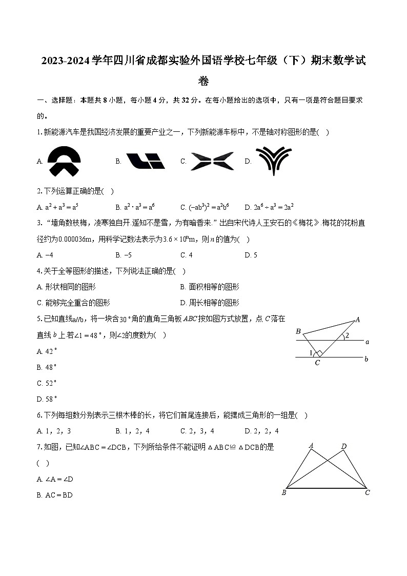 2023-2024学年四川省成都实验外国语学校七年级（下）期末数学试卷（含详细答案解析）01