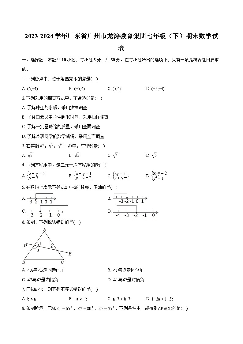 2023-2024学年广东省广州市龙涛教育集团七年级（下）期末数学试卷（含详细答案解析）01