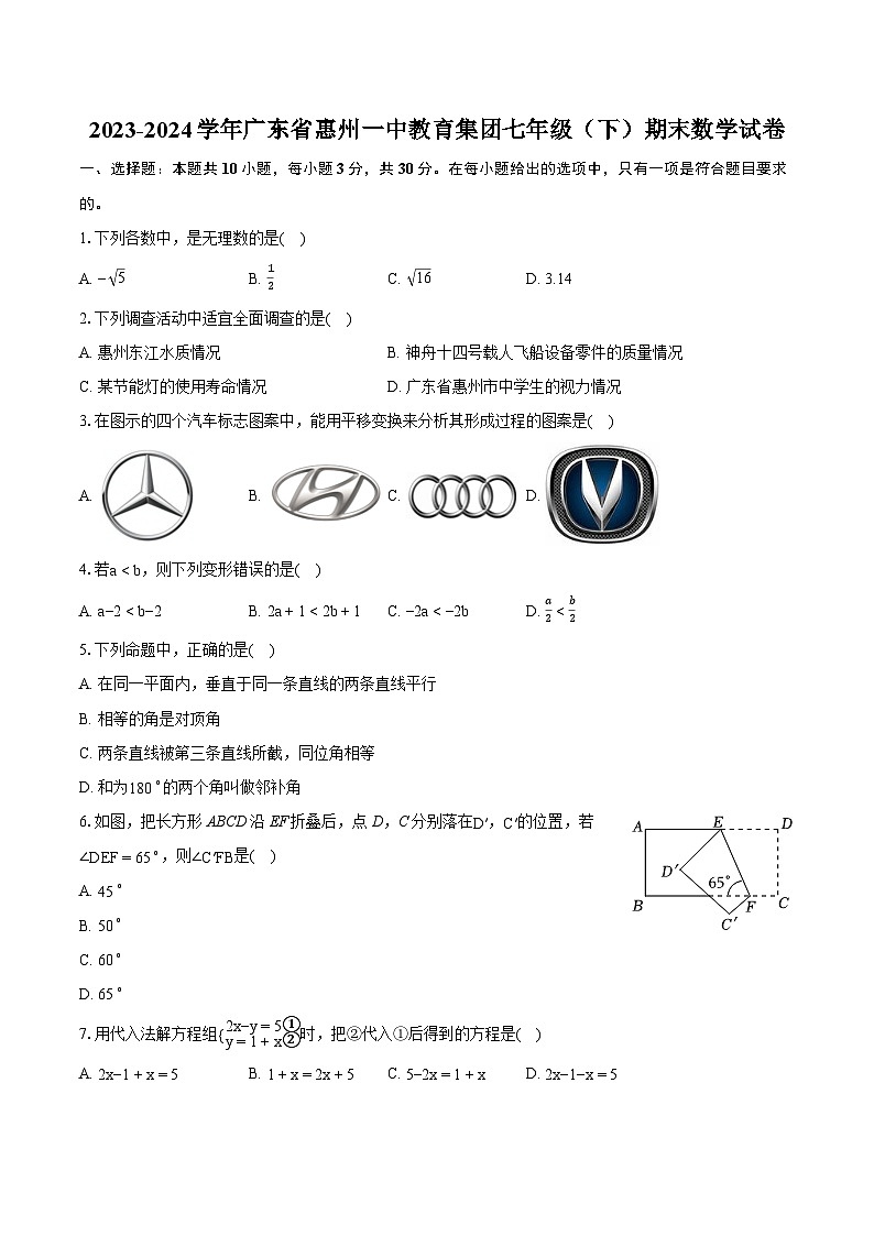2023-2024学年广东省惠州一中教育集团七年级（下）期末数学试卷（含详细答案解析）01