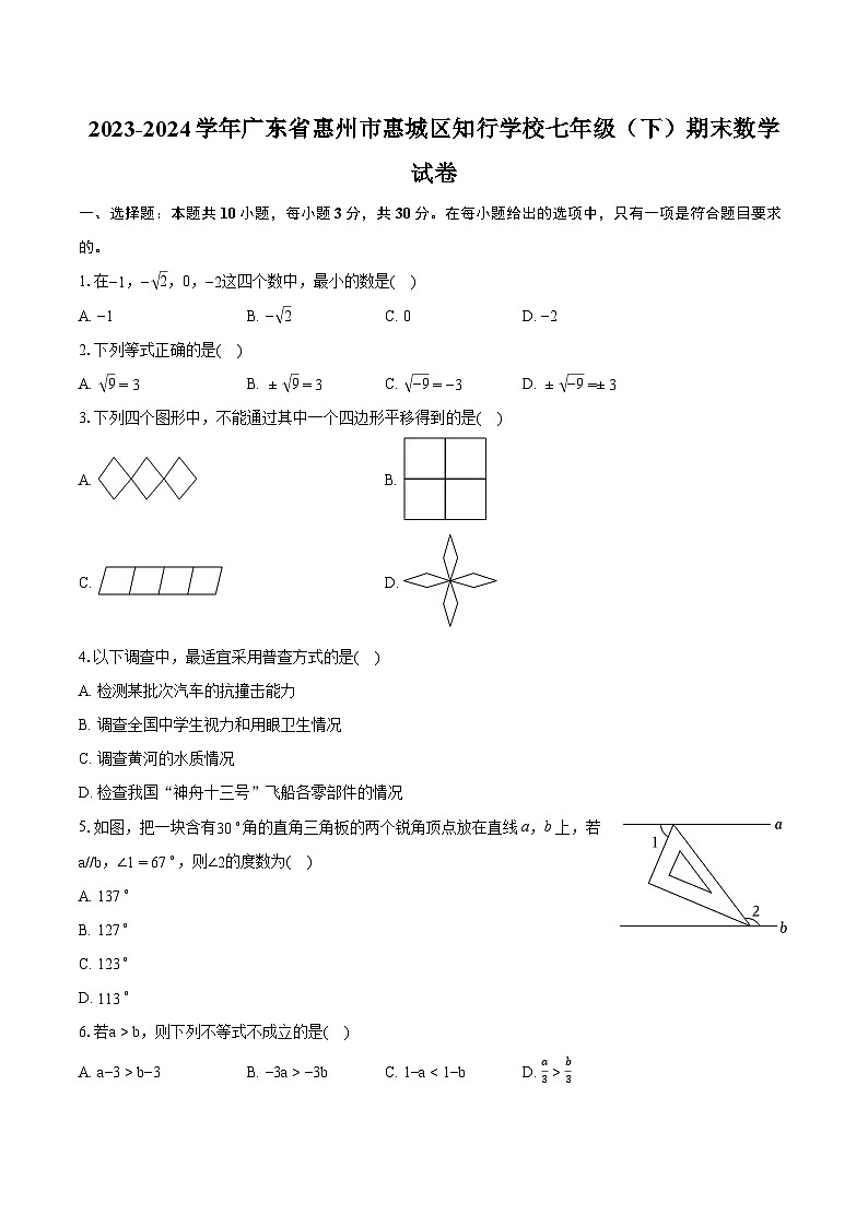 2023-2024学年广东省惠州市惠城区知行学校七年级（下）期末数学试卷（含详细答案解析）01