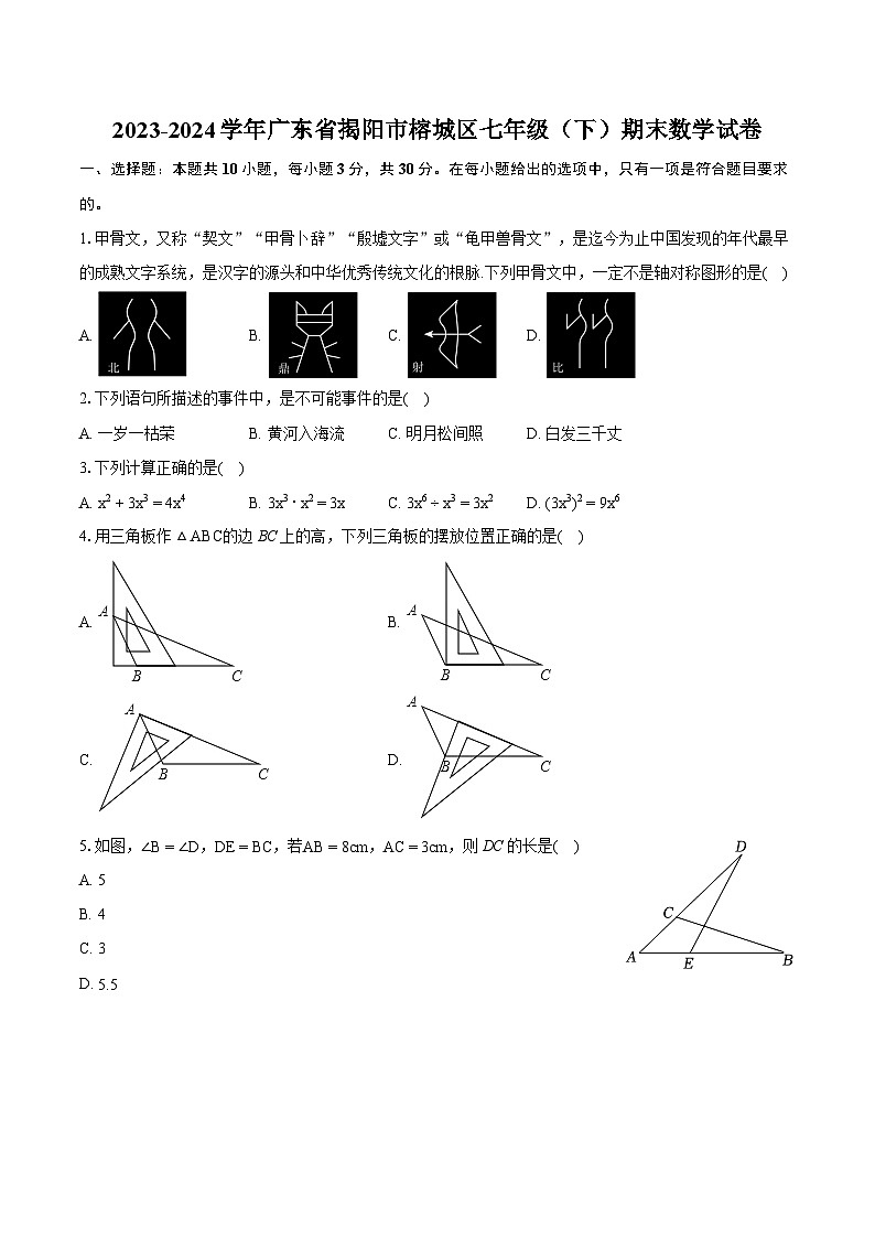2023-2024学年广东省揭阳市榕城区七年级（下）期末数学试卷（含详细答案解析）01