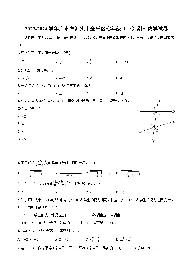 2023-2024学年广东省汕头市金平区七年级（下）期末数学试卷（含详细答案解析）第1页