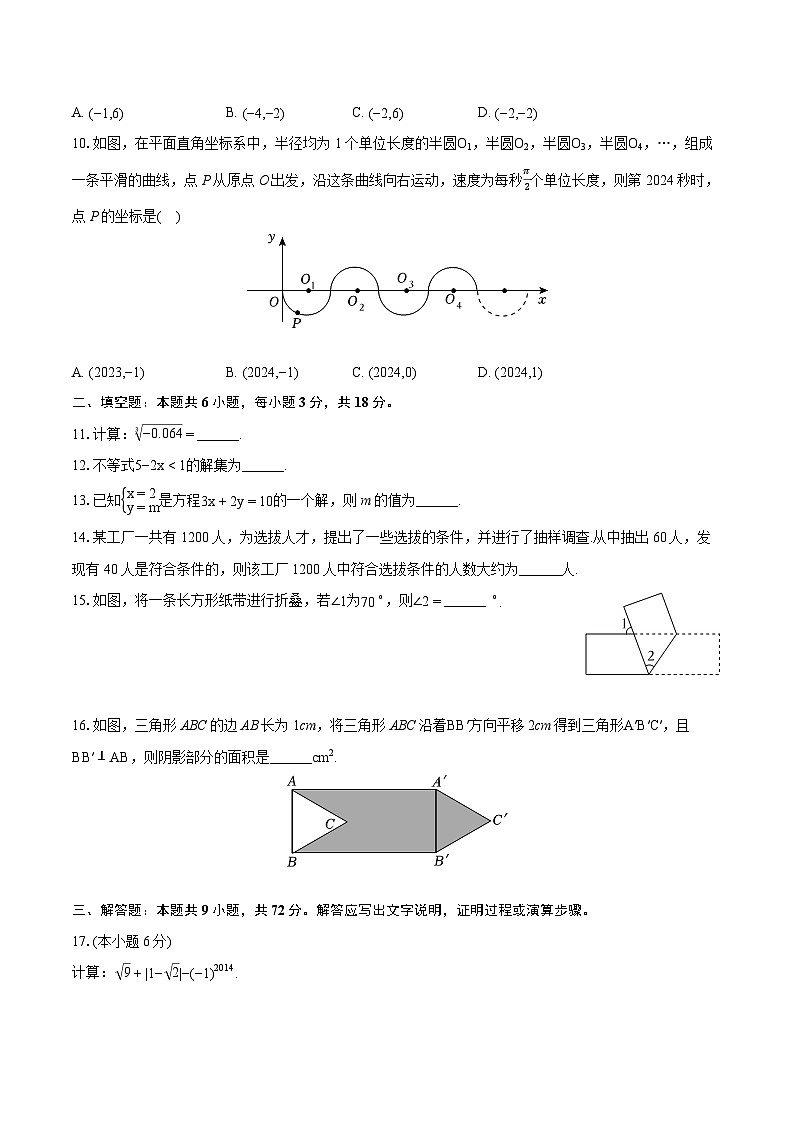 2023-2024学年广东省汕头市金平区七年级（下）期末数学试卷（含详细答案解析）第2页
