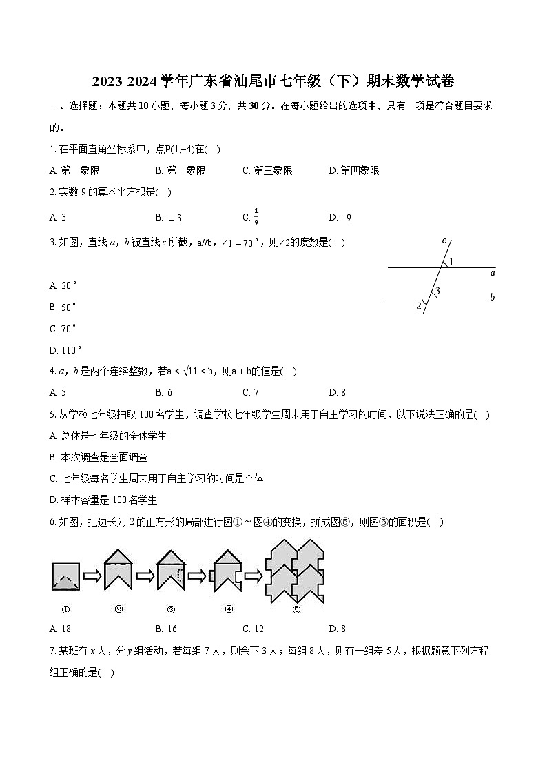 2023-2024学年广东省汕尾市七年级（下）期末数学试卷（含详细答案解析）01
