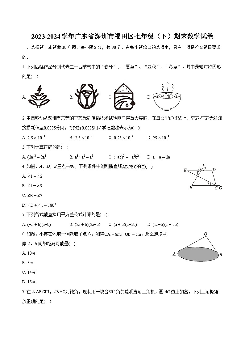 2023-2024学年广东省深圳市福田区七年级（下）期末数学试卷（含详细答案解析）01